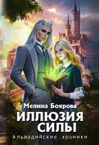 Иллюзия силы (Мелина Боярова)