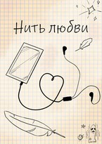 Хрустальная Тайна. Нить любви. (Игорь Дятлов)