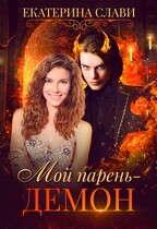 Мой парень — демон (Екатерина Слави)