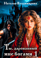 Ты, дарованный мне богами. Книга первая (Наталья Владимирова)