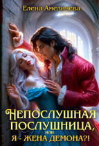 Непослушная послушница, или Я — жена демона?! (Елена Амеличева)