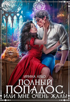 ✨Полный попадос, или Мне очень жаль! (Ирина Ардо)