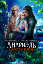 Анариэль. Царство нагов (Холли Ультрафиолет
                                                                                                            
                                                                                                                                                                                                                                        ,
                                                                
                                                                                                                                            Тина Блестящая)
