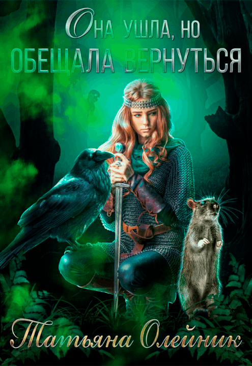 Она ушла, но обещала вернуться (Татьяна Олейник)