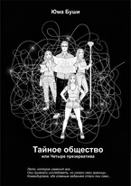 Тайное общество или четыре презерватива (Юма Буши)