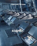 Ковчег (Дмитрий Пугачев)