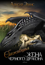 Сбежавшая жена Черного дракона. Книга 2 (Алисия Эванс)