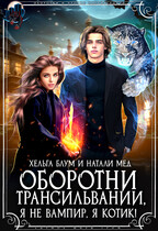 Оборотни Трансильвании. Я не вампир, я котик! (Хельга Блум
                                                                                                            
                                                                                                                                                                                                                                        ,
                                                                
                                                                                                                                            Натали Мед)