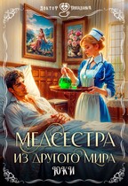 Медсестра из другого мира (Юки)