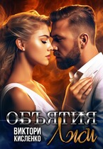 Объятия лжи (Виктори Кисленко)