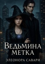 Ведьмина метка (Eleonora Savari)