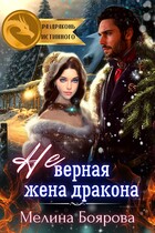 (Не)верная жена дракона (Мелина Боярова)