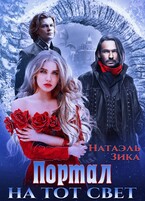 Портал на тот свет (Натаэль Зика)