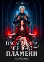Наследница Черного Пламени (Майя Фабер)