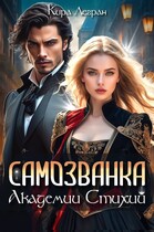 Самозванка в Академии стихий (Кира Легран)