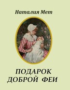 Подарок доброй феи (Наталия Мет)