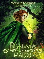 Ведьма в Академии магов (Мелина Боярова)