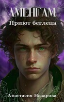 Аменгам. Приют беглеца (Анастасия Назарова)