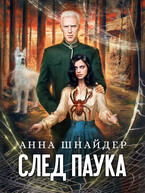 След паука. Часть первая (Анна Шнайдер)
