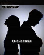 Она не такая (Oblepicha)