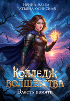Колледж волшебства. Власть памяти (Ирина Эльба и Татьяна Осинская)