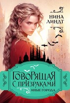Говорящая с призраками: Иные города (Нина Линдт)