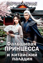 Фальшивая принцесса и китайский паладин (Марушка Белая)