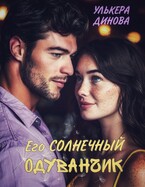 Его солнечный одуванчик (Улькера Динова)