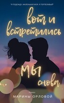 Вот и встретились мы снова (Марина Орлова)