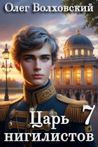 Царь нигилистов — 7 (Олег Волховский)
