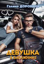 Девушка в багажнике (Галина Доронина)