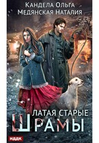 Латая старые шрамы. Книга 1 (Кандела Ольга, Медянская Наталия)
