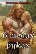 В твоих руках (Екатерина Жданович (ЙаКотейко))
