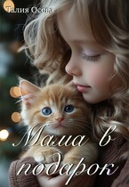 Мама в подарок (Талия Осова)