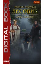 Лесовик. Книга 6. Хаос повсюду (Старухин Евгений)