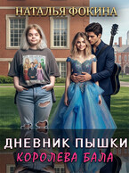 Дневник Пышки: Королева бала. (Наталья Фокина)