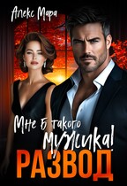 Развод.  Мне б такого мужика! (Алекс Мара)
