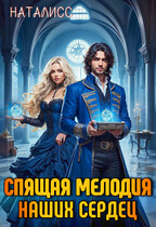 Спящая мелодия наших сердец (Наталисс)