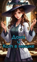 Дана и кот в мешке (Дана Белая)