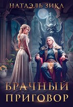 Брачный приговор (Натаэль Зика)