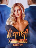 ❤️‍  Жертва хищников (Юлия Узун)