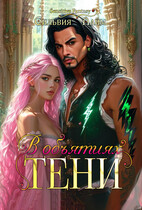 В объятиях Тени (Сильвия Лайм)