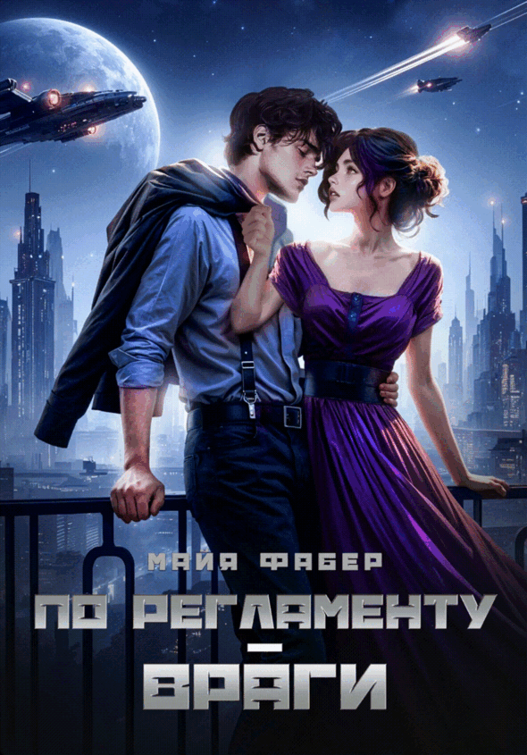По регламенту – враги (Майя Фабер)