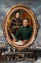 Я к Вам пишу… (роман в письмах и дневниках) (Лёля Фольшина)