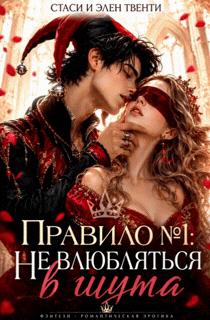 Правило №1: Не влюбляться в шута. (Стаси и Элен Твенти)