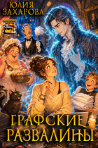 Графские развалины (Юлия Захарова)