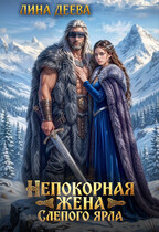 Непокорная жена слепого ярла (Лина Деева)