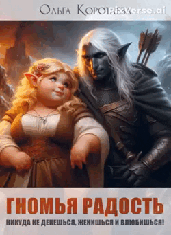 Гномья радость (Ольга Коротаева)