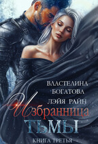 Избранница Тьмы. Книга 3 (Властелина Богатова)