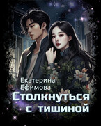 Столкнуться с тишиной (Екатерина Ефимова)